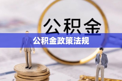 宁武公积金政策法规