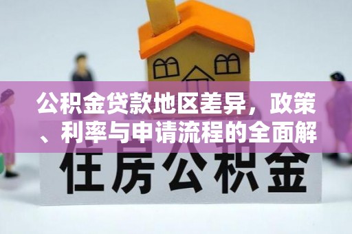 宁武公积金贷款地区差异，政策、利率与申请流程的全面解析