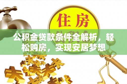 宁武公积金贷款条件全解析，轻松购房，实现安居梦想