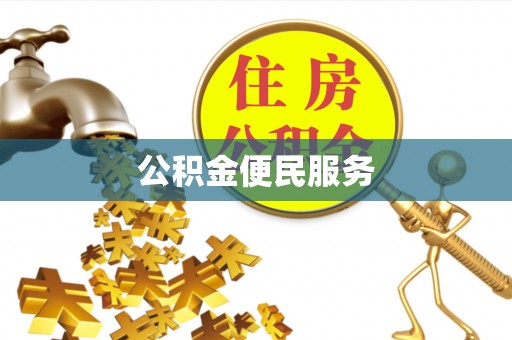 宁武公积金便民服务