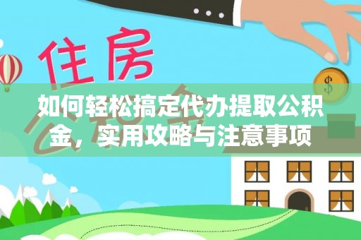 宁武如何轻松搞定代办提取公积金，实用攻略与注意事项