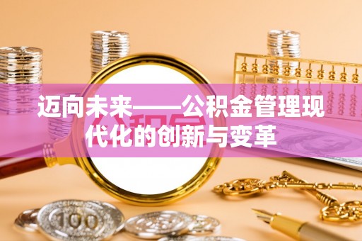 宁武迈向未来——公积金管理现代化的创新与变革