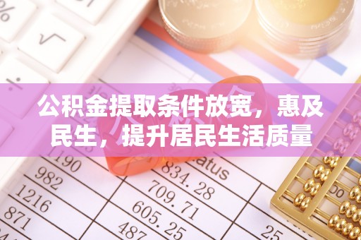 宁武公积金提取条件放宽，惠及民生，提升居民生活质量