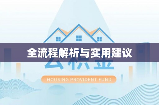 宁武全流程解析与实用建议