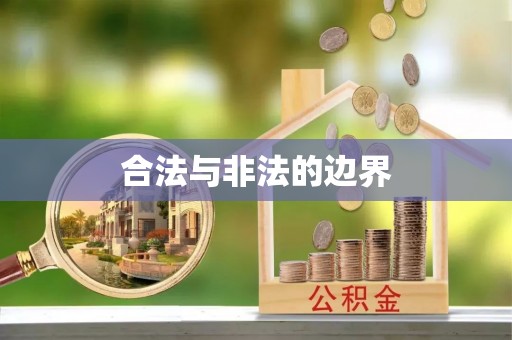 宁武合法与非法的边界
