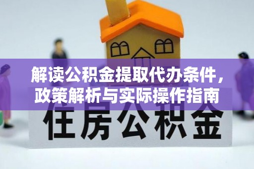 宁武解读公积金提取代办条件，政策解析与实际操作指南