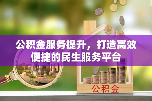 宁武公积金服务提升，打造高效便捷的民生服务平台
