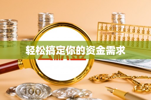 宁武轻松搞定你的资金需求