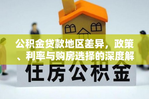 宁武公积金贷款地区差异，政策、利率与购房选择的深度解析