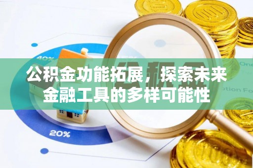 宁武公积金功能拓展，探索未来金融工具的多样可能性