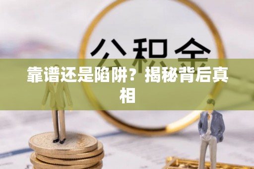 宁武靠谱还是陷阱？揭秘背后真相