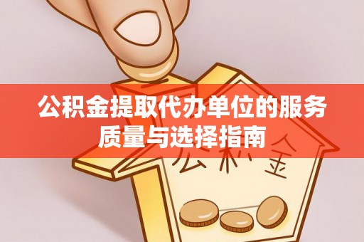 宁武公积金提取代办单位的服务质量与选择指南