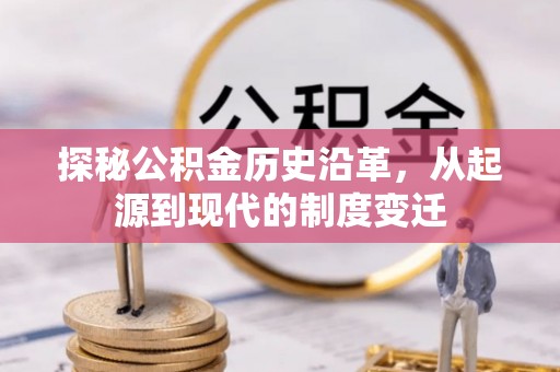 宁武探秘公积金历史沿革，从起源到现代的制度变迁