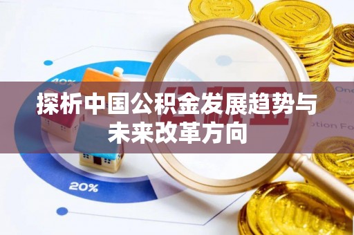 宁武探析中国公积金发展趋势与未来改革方向