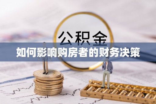 宁武如何影响购房者的财务决策