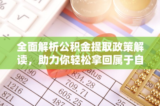 宁武全面解析公积金提取政策解读，助力你轻松拿回属于自己的钱