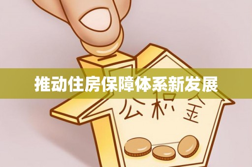 宁武推动住房保障体系新发展