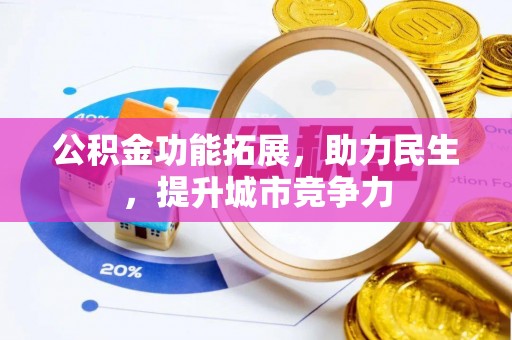 宁武公积金功能拓展，助力民生，提升城市竞争力