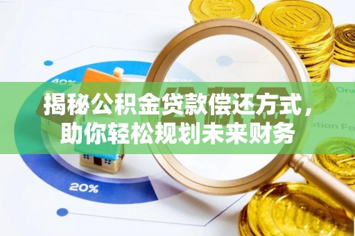 宁武揭秘公积金贷款偿还方式，助你轻松规划未来财务