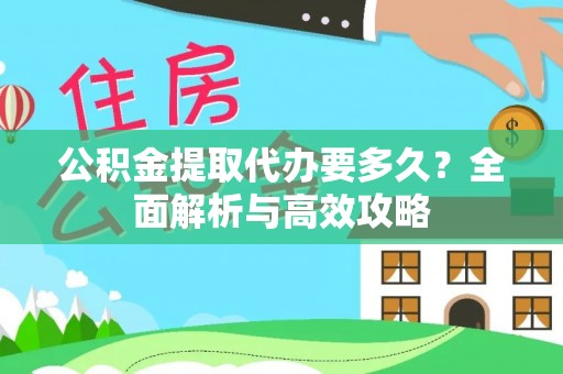 宁武公积金提取代办要多久？全面解析与高效攻略