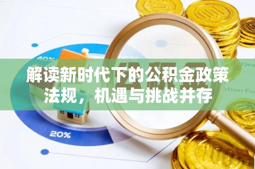 宁武解读新时代下的公积金政策法规，机遇与挑战并存