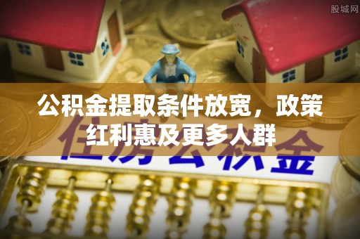 宁武公积金提取条件放宽，政策红利惠及更多人群