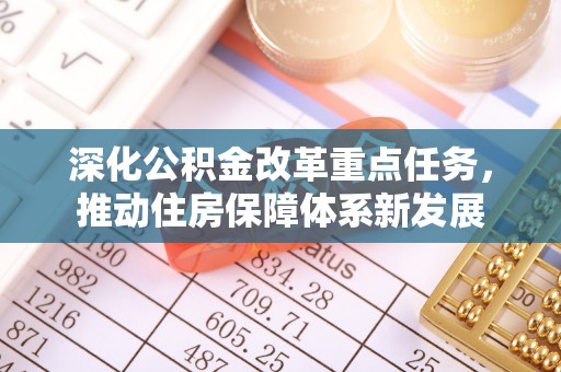 宁武深化公积金改革重点任务，推动住房保障体系新发展