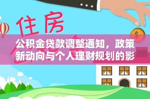 宁武公积金贷款调整通知，政策新动向与个人理财规划的影响