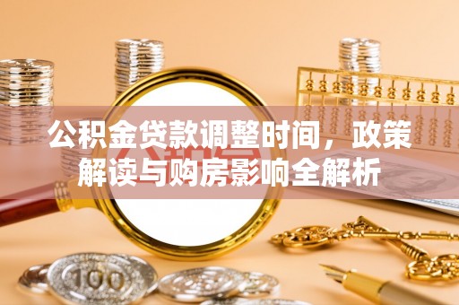 宁武公积金贷款调整时间，政策解读与购房影响全解析