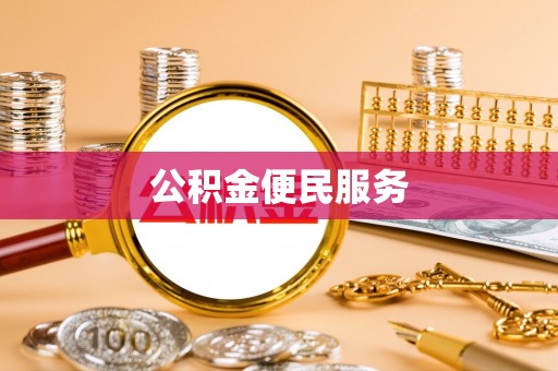 宁武公积金便民服务