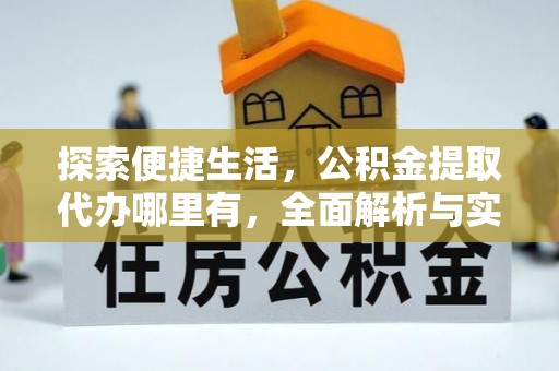 宁武探索便捷生活，公积金提取代办哪里有，全面解析与实用指南