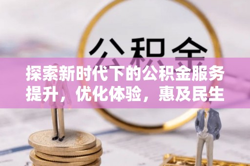 宁武探索新时代下的公积金服务提升，优化体验，惠及民生