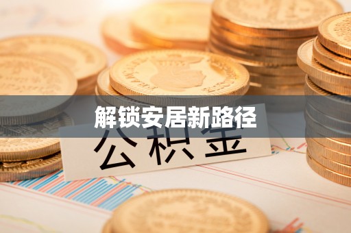 宁武解锁安居新路径