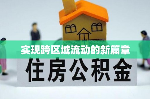 宁武实现跨区域流动的新篇章