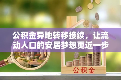 宁武公积金异地转移接续，让流动人口的安居梦想更近一步
