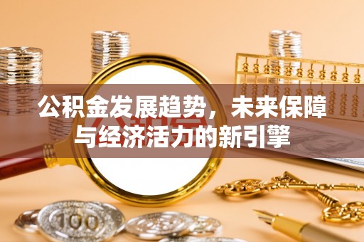 宁武公积金发展趋势，未来保障与经济活力的新引擎