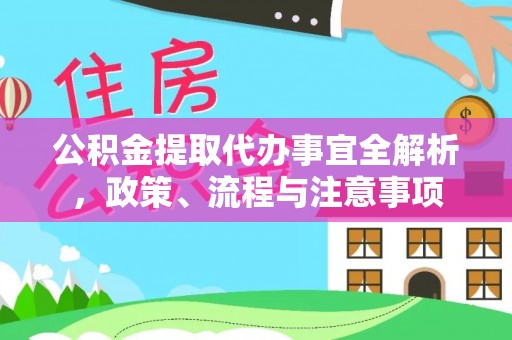 宁武公积金提取代办事宜全解析，政策、流程与注意事项