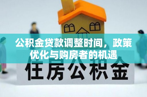 宁武公积金贷款调整时间，政策优化与购房者的机遇