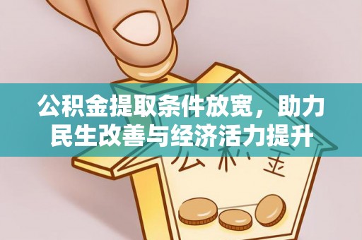 宁武公积金提取条件放宽，助力民生改善与经济活力提升