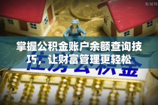 宁武掌握公积金账户余额查询技巧，让财富管理更轻松