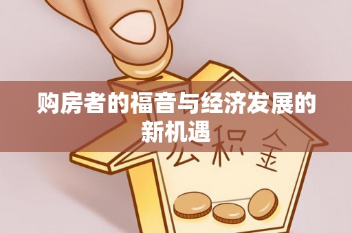 宁武购房者的福音与经济发展的新机遇