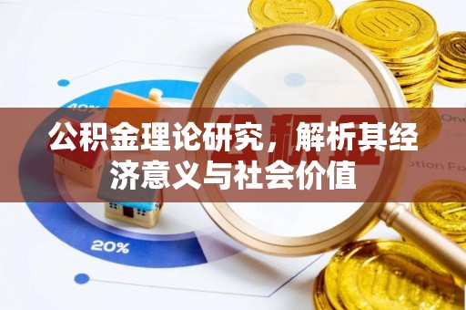 宁武公积金理论研究，解析其经济意义与社会价值