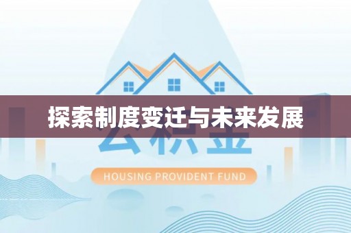 宁武探索制度变迁与未来发展