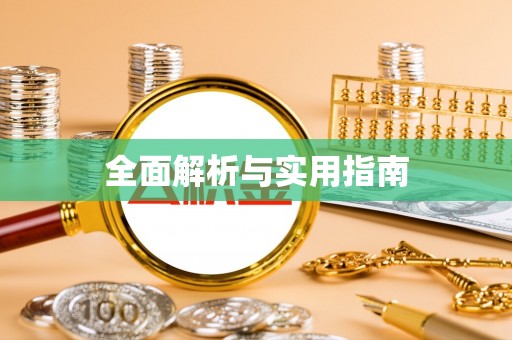 宁武全面解析与实用指南