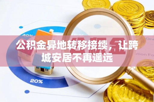 宁武公积金异地转移接续，让跨城安居不再遥远
