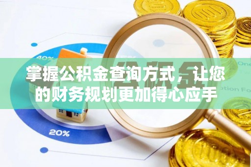 宁武掌握公积金查询方式，让您的财务规划更加得心应手
