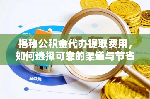 宁武揭秘公积金代办提取费用，如何选择可靠的渠道与节省成本