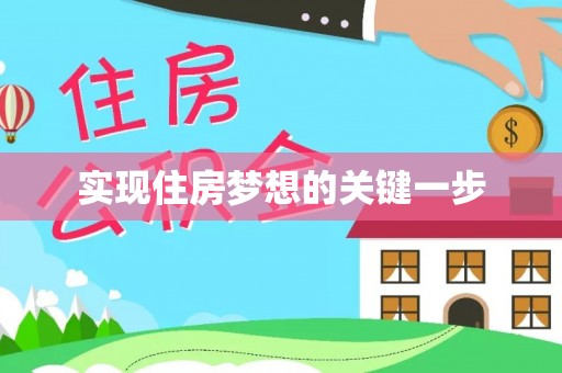 宁武实现住房梦想的关键一步