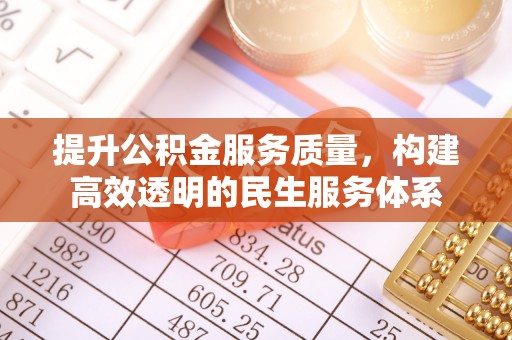 宁武提升公积金服务质量，构建高效透明的民生服务体系