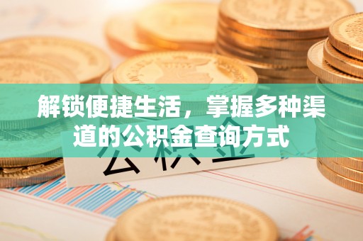 宁武解锁便捷生活，掌握多种渠道的公积金查询方式